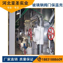 廠家定制 節能環保玻璃鋼閥門保溫罩 產品保溫罩殼廠,廠家定制 節能環保玻璃鋼閥門保溫罩 產品保溫罩殼廠生產廠家,廠家定制 節能環保玻璃鋼閥門保溫罩 產品保溫罩殼廠價格