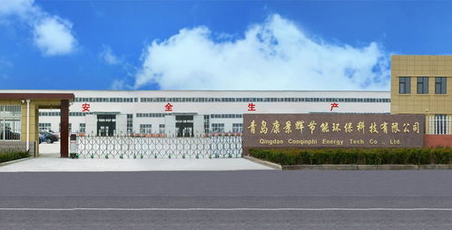 青島康景輝節能環保科技