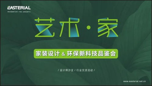 家裝色 新理念 2020 藝術 家 家裝設計 環保新科技品鑒會