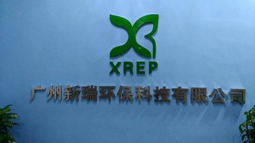 廣州新瑞環保科技