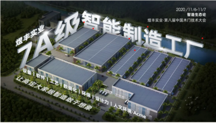 7A級智造實力綻放 煜豐實業引領大家居高定智造4.0